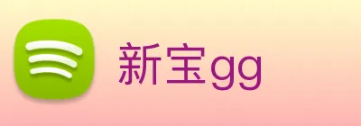 新宝gg Logo